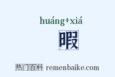 偟暇是什么意思的图片